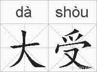 大受的拼音