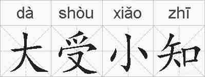 大受小知的拼音