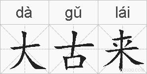 大古来的拼音