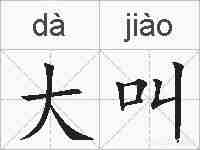 大叫的拼音