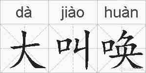 大叫唤的拼音