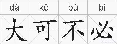 大可不必的拼音