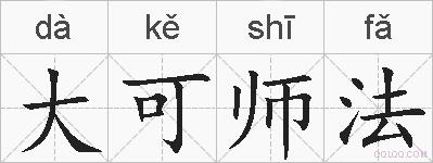 大可师法的拼音