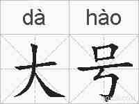 大号的拼音