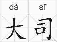 大司的拼音