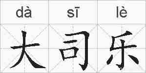 大司乐的拼音