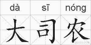 大司农的拼音