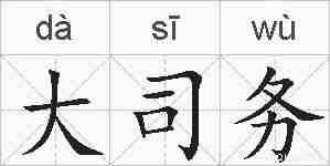 大司务的拼音