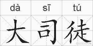大司徒的拼音