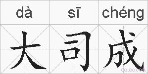 大司成的拼音