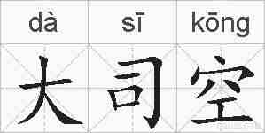大司空的拼音