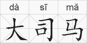 大司马的拼音
