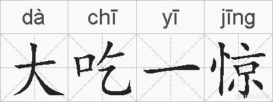 大吃一惊的拼音