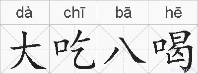 大吃八喝的拼音