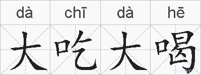 大吃大喝的拼音