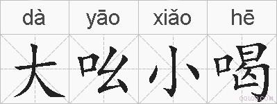 大吆小喝的拼音