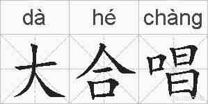 大合唱的拼音