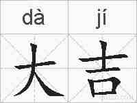 大吉的拼音