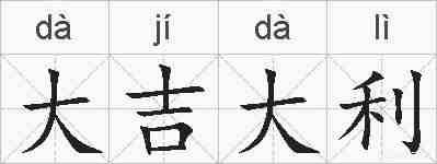 大吉大利的拼音