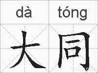 大同的拼音
