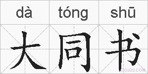 大同书的拼音