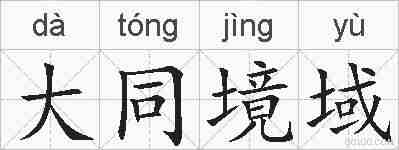 大同境域的拼音