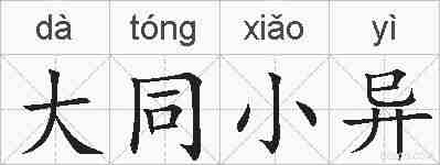 大同小异的拼音