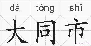 大同市的拼音