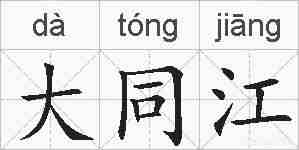大同江的拼音