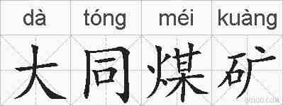 大同煤矿的拼音