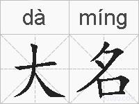 大名的拼音