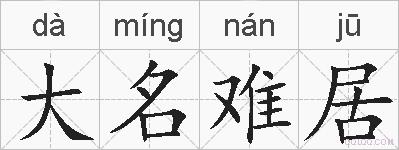 大名难居的拼音