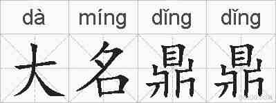 大名鼎鼎的拼音