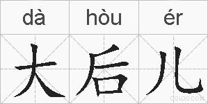 大后儿的拼音