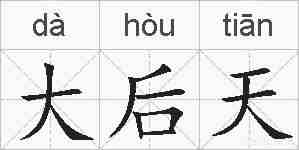 大后天的拼音