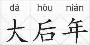 大后年的拼音