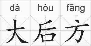 大后方的拼音