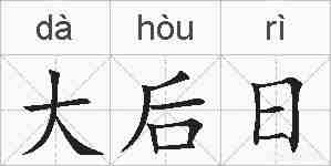 大后日的拼音