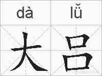 大吕的拼音