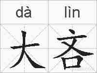 大吝的拼音