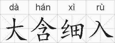 大含细入的拼音