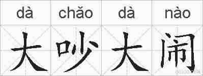 大吵大闹的拼音