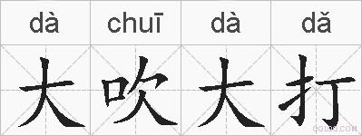 大吹大打的拼音