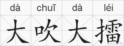 大吹大擂的拼音