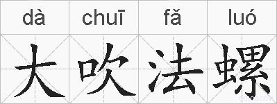 大吹法螺的拼音