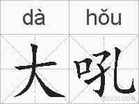大吼的拼音