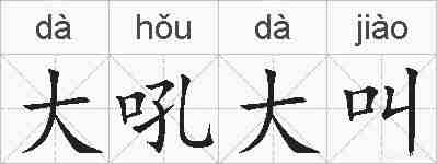 大吼大叫的拼音