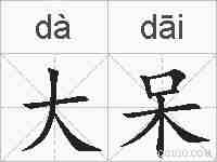 大呆的拼音