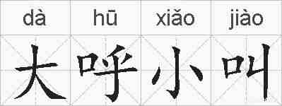 大呼小叫的拼音