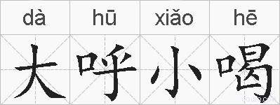 大呼小喝的拼音